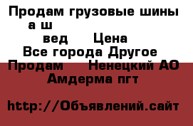 Продам грузовые шины     а/ш 315/80 R22.5 Powertrac   PLUS  (вед.) › Цена ­ 13 800 - Все города Другое » Продам   . Ненецкий АО,Амдерма пгт